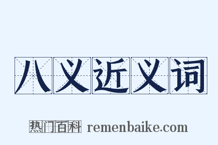 八义近义词是什么意思的图片